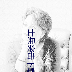 士兵突击下载 （灰蒙蒙）