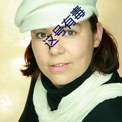 这号有毒(dú)