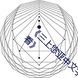 《三上悠亚中文字幕在线电视剧完整版在线寓目》