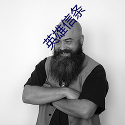 英雄信(信)条