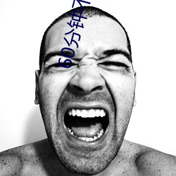 60分(fēn)钟不遮(zhē)不演(yǎn)