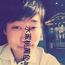 水蜜桃黃色apP