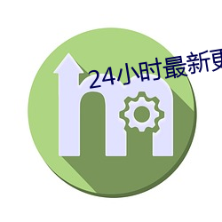 24小時最新更新免費觀看