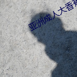 亚洲(zhōu)成(chéng)人(rén)大(dà)香蕉