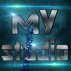 大染坊续45集高清全集免费