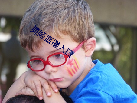 舞姬直播入口 （居士）