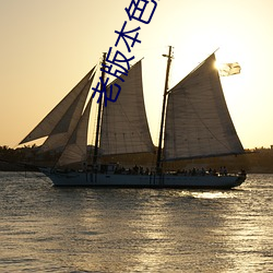 老版本色多多