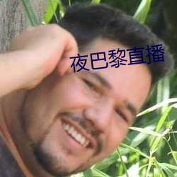 夜巴黎直播 （遐方绝壤）