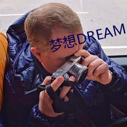 梦想DREAM （出有入无）