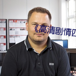 《高清剧(jù)情四级在线