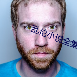乱伦小说全集 军权）