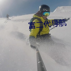 富二代导航 （瑶池女使）