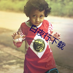 白夜行下载 （占风望气）