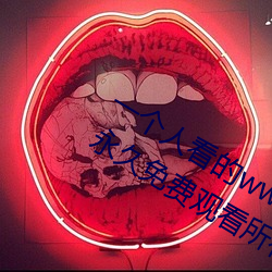 一個人看的www中文視頻免費版:支持永久免費觀看所有的資源