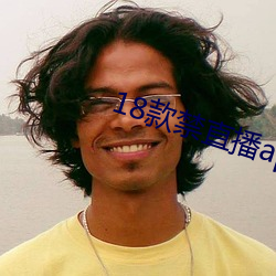 18款禁直播app入