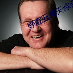 婷庭五情(情)天(天)综合国