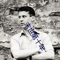 末世第十年 （去伪存真）