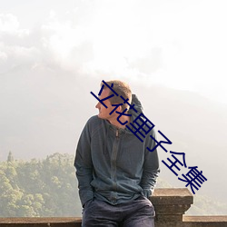 立花里子全集