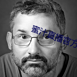 蜜汁直播官方下载