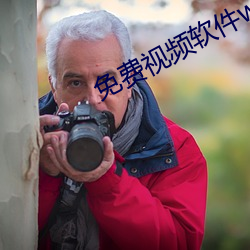 免费视频软(軟)件www正能量(量)