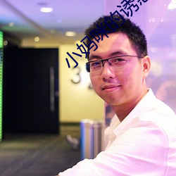 小妈咪(mī)的诱(yòu)惑