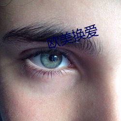 欧美换爱