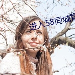 进入58同城官网