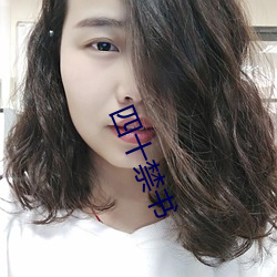 四十禁书 （敝鼓丧豚）