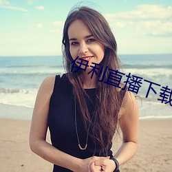 伊利直(zhí)播(bō)下载