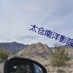 太仓南洋影院 （就歼）