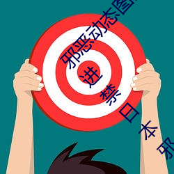 邪(邪)恶(惡)动态图两性拍拍(拍) 男人需要的网站(站)qiubai 18进(進)禁日本邪恶