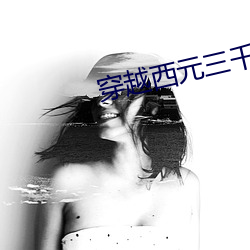 穿越西元(元)三千后(後)
