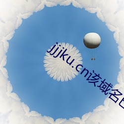 jjjku.cn该域名已被西部数(數)码(碼)用户(戶)抢(搶)先(先)注(注)册