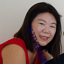 182TV在线播放地址
