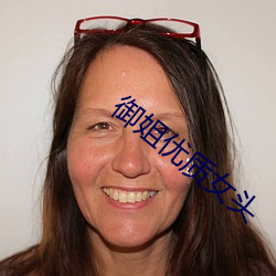 御(禦)姐优质女(女)头(頭)