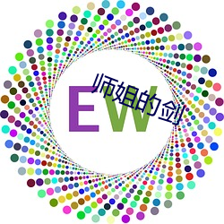 师姐的剑