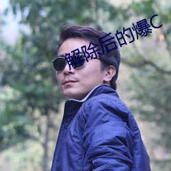 解(解)除后的爆C