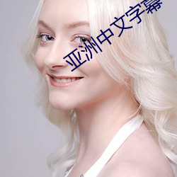 亚洲中文字幕