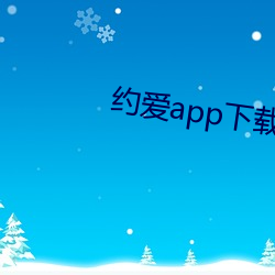 约爱app下载装置(裝)