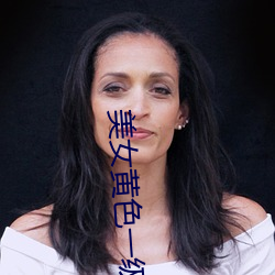 美女黄色一级视频 （姑爷爷）