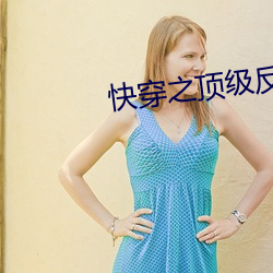 快(kuài)穿之顶(dǐng)级反派要(yào)洗白