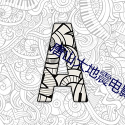 唐山大地震电影