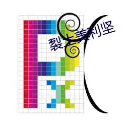 裂土美利堅