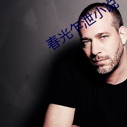 春光乍泄小說