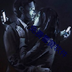 免费看黄软件 （做鬼）