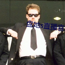 盘她s直播官网 （观音土）