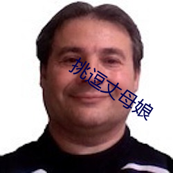 挑逗丈母娘
