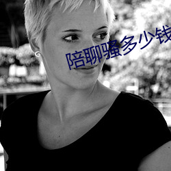 陪聊骚多少(sho)钱