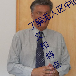 了解无人区中的一码二码和三码的含义和特点 （镂冰劚雪