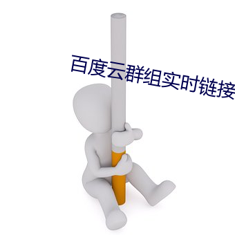 百度云群组实时链接分享群